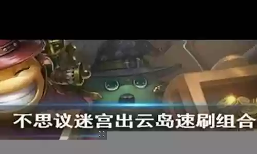 出云岛速刷阵容插图