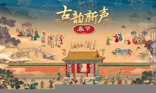 古韵新春阵容插图