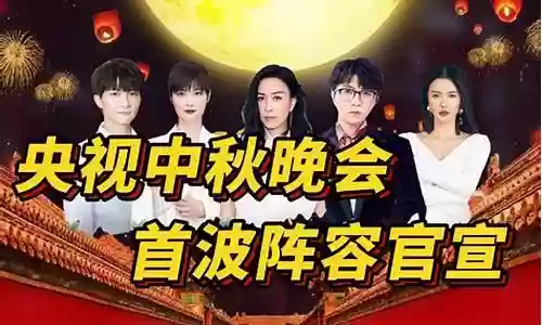 央视中秋晚会首波阵容插图