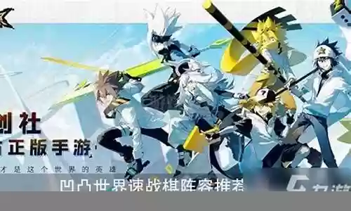 凹凸世界速战棋最强阵容插图