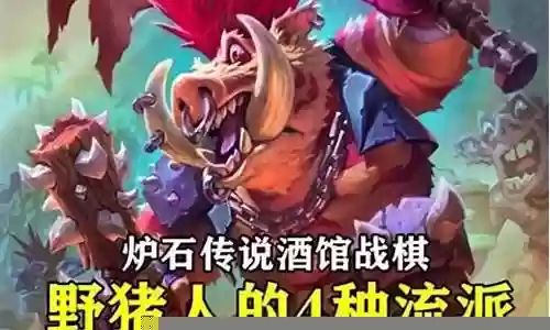 2022野猪人阵容插图