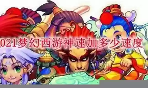 梦幻西游神速提多少速度插图