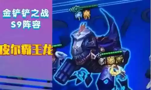 霸王龙搭配阵容推荐图片插图
