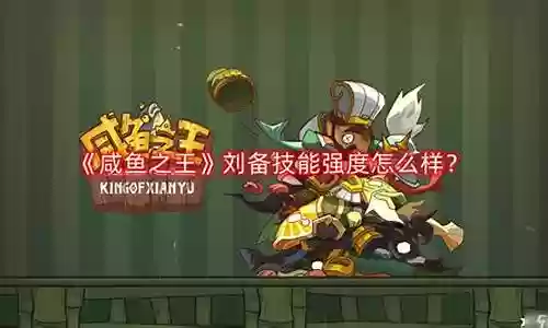 咸鱼之王刘备阵容怎么搭配插图