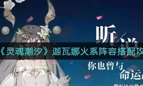 灵魂潮汐阵容搭配迦瓦娜插图