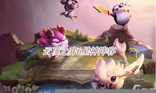 6星神阵容怎么玩插图