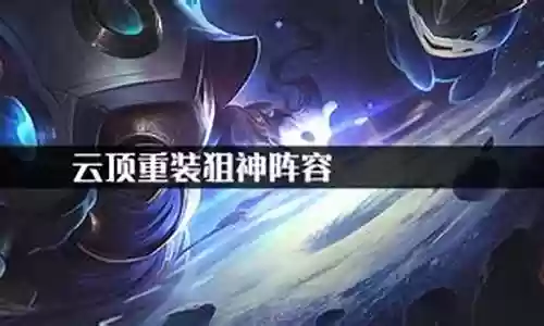 英雄联盟云顶重装狙神阵容插图