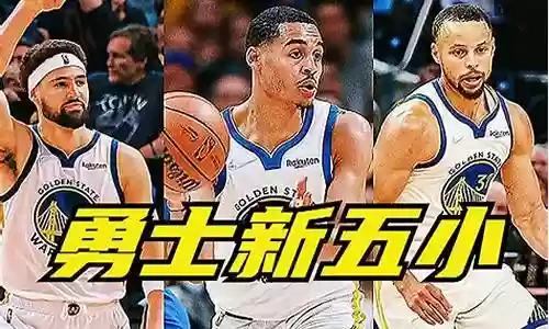 勇士新五巨头阵容搭配插图