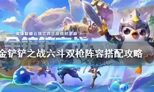 双枪游侠阵容搭配推荐插图