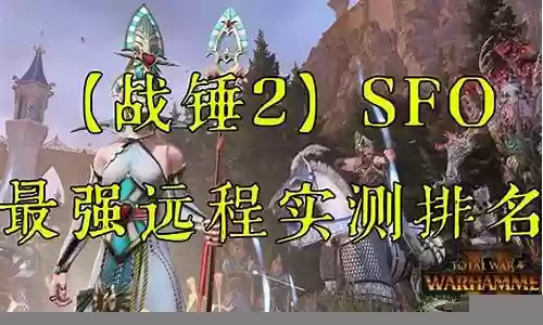 战锤3远程最强阵容搭配插图