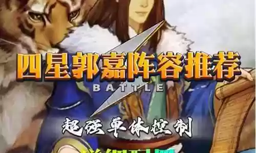 率土小郭嘉阵容最强搭配插图