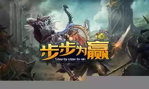 步步为赢最强阵容搭配图片插图