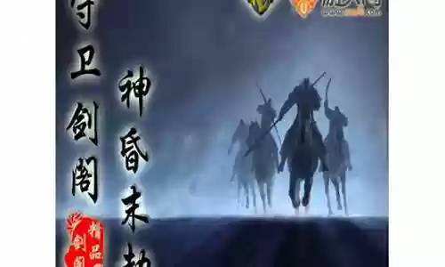 守卫剑阁v1.83装备插图