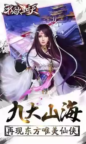 我欲齐天手游攻略插图1