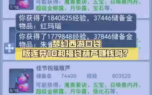 梦幻西游口袋版怎么免费开葫芦插图1