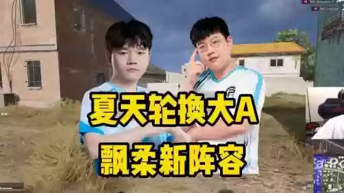 夏天轮换阵容插图