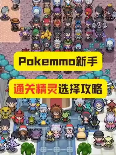 pokemmo阵容助手插图1