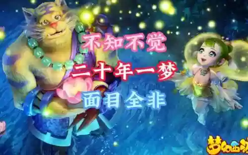 梦幻西游一起的日子插图1