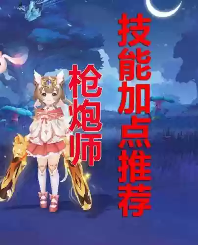 枪炮师新技能插图