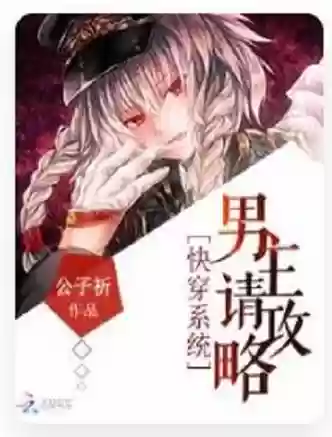 快穿系统攻略男主插图1