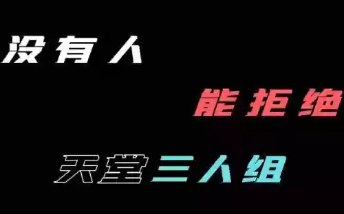 最佳天堂阵容插图