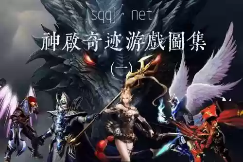 奇迹mu阵容插图1