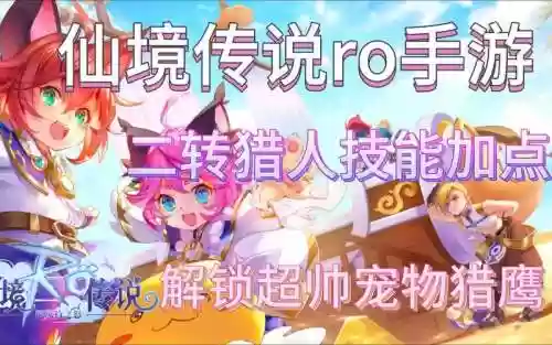 ro手游猎人转职任务攻略插图