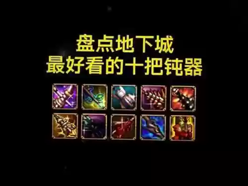 暗帝武器荒古钝器插图1
