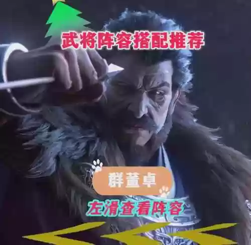群董卓阵容插图