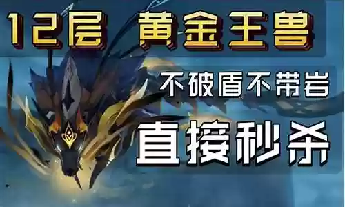 黄金王兽秒杀阵容搭配图插图