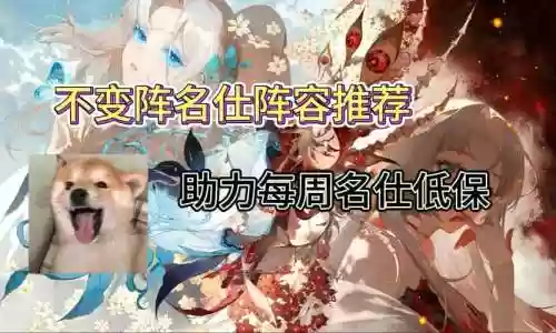 名士简单阵容插图1