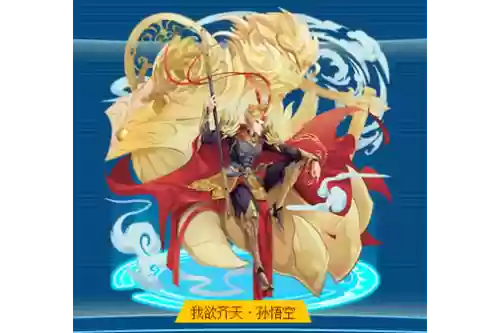我欲齐天手游攻略插图