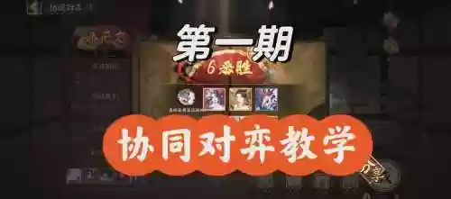 协同竞技阵容插图1