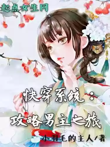 快穿系统攻略男主插图