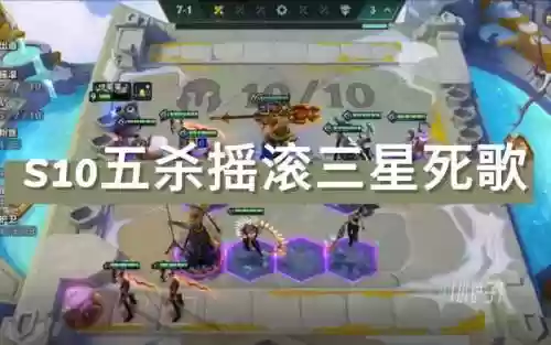 云顶阵容五杀摇滚阵容图插图1