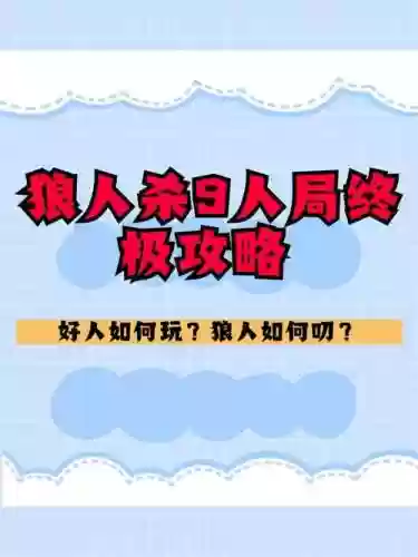 狼人杀9人局亮牌攻略插图1