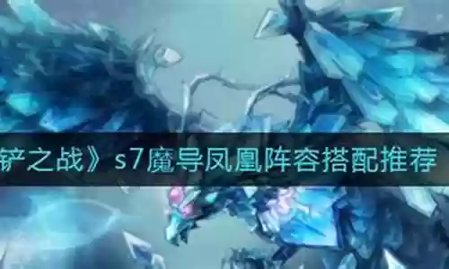 魔导凤凰上分阵容搭配图插图