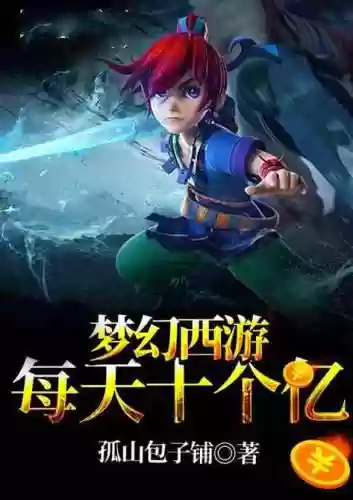 梦幻西游直播小说插图