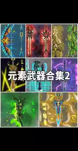起源版本元素换装武器插图