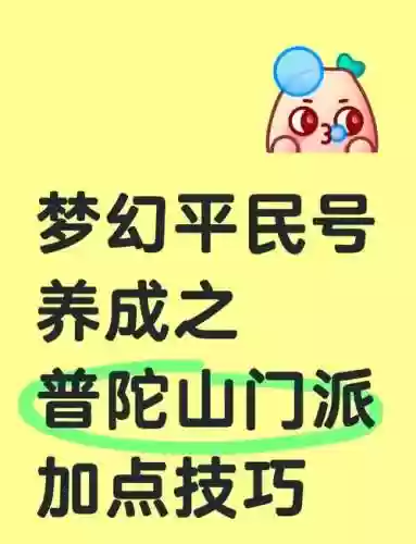 手机梦幻西游普陀怎么加点插图