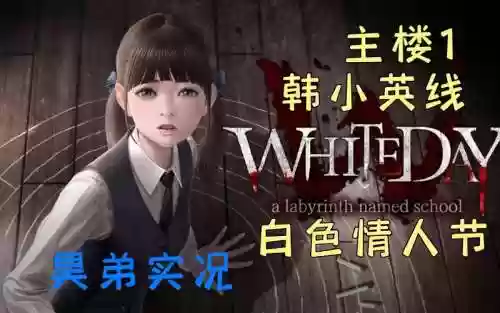 ios白色情人节攻略一般难度插图1