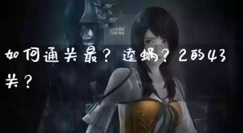 最-逵蜗-2攻略第七关_1插图