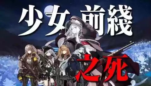 少女前线s攻略第一章插图