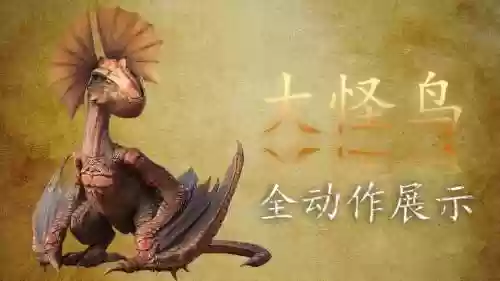 怪物猎人ol大怪鸟武器怎么获得插图1