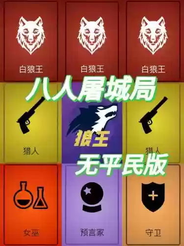 杀狼阵容插图1