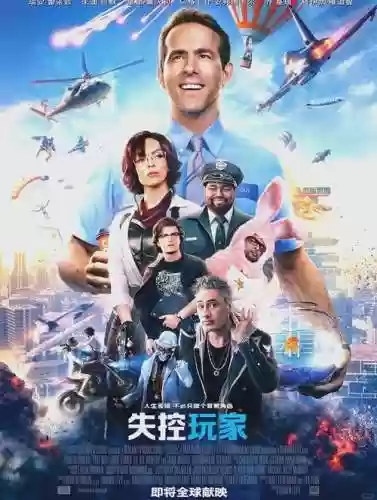 失控玩家阵容