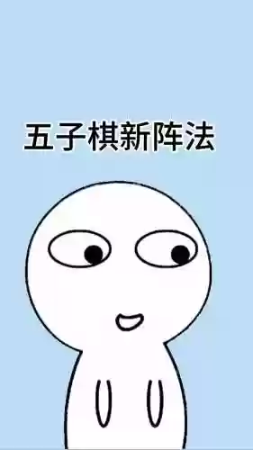 围棋裤衩阵容插图