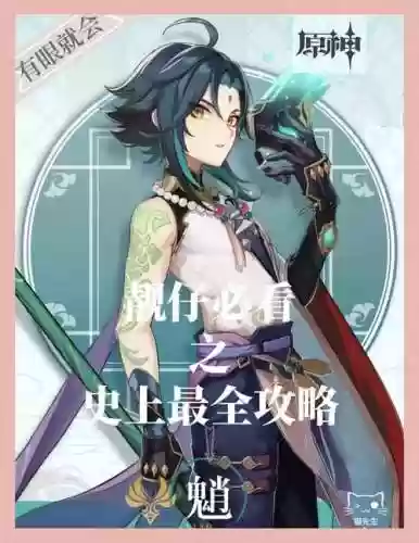 魈平民搭配阵容插图1