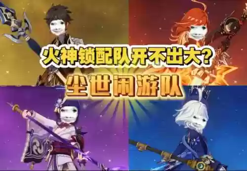 尘世闲游阵容插图1
