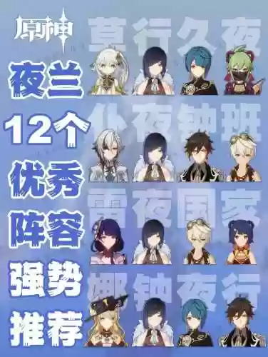 夜阑适用阵容_1插图